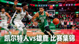 凯尔特人主场对阵雄鹿的比赛集锦视频封面