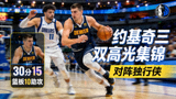 约基奇对阵独行侠三双表现高光集锦视频封面